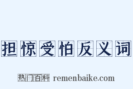 担惊受怕反义词是什么意思的图片